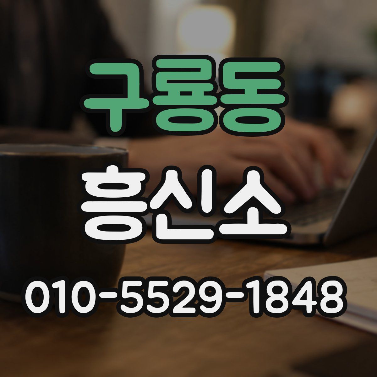 구룡동 흥신소