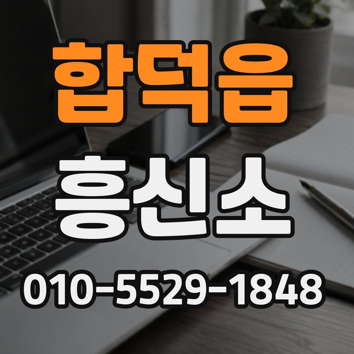 합덕읍 흥신소