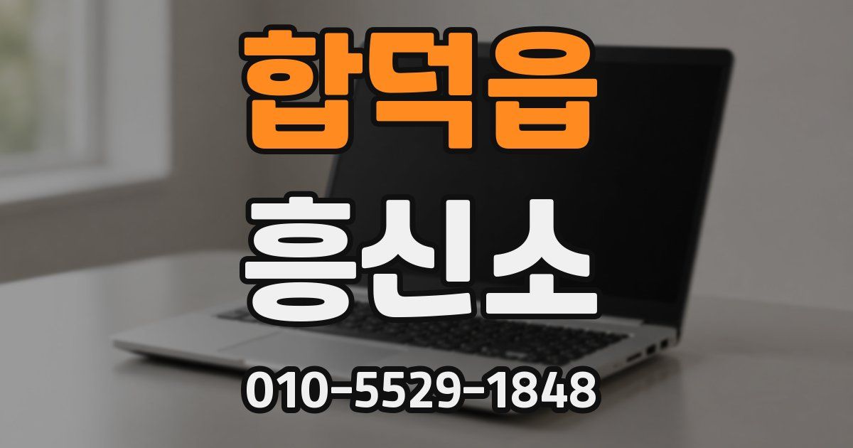 합덕읍 흥신소