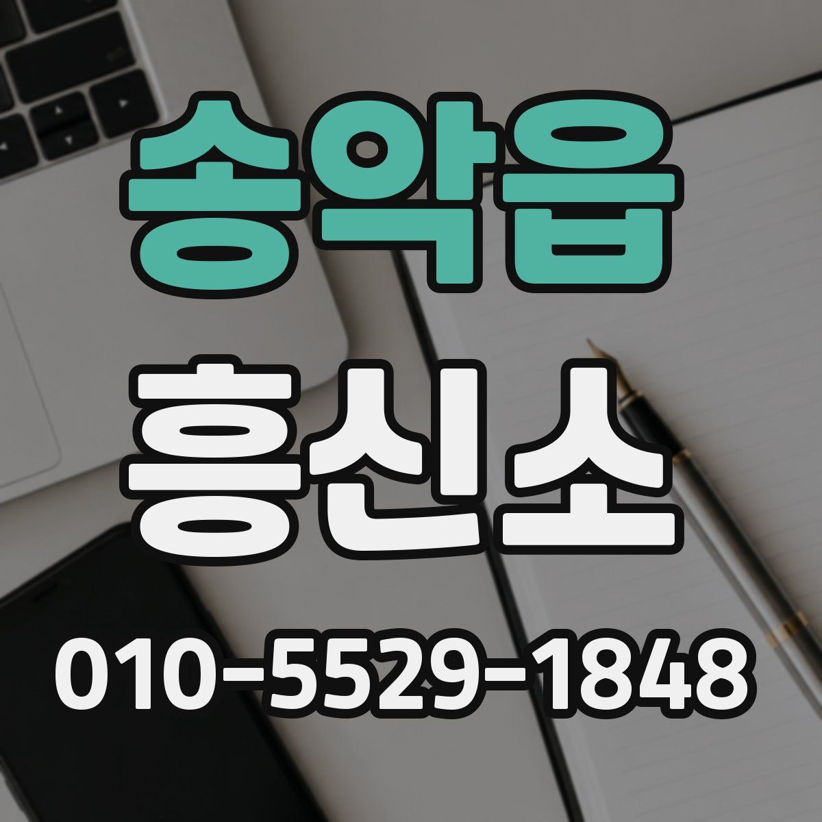 송악읍 흥신소
