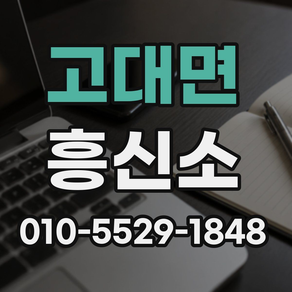 고대면 흥신소