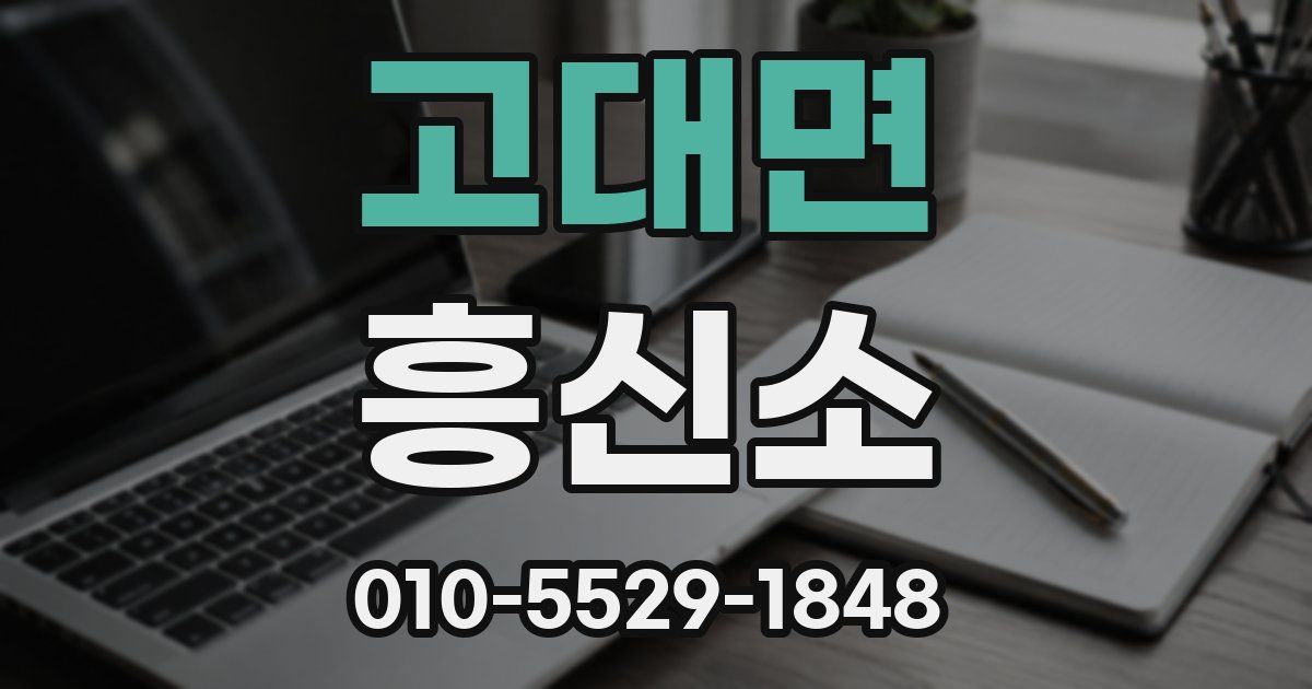 고대면 흥신소