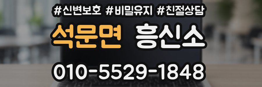 석문면 흥신소