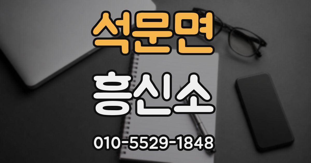 석문면 흥신소