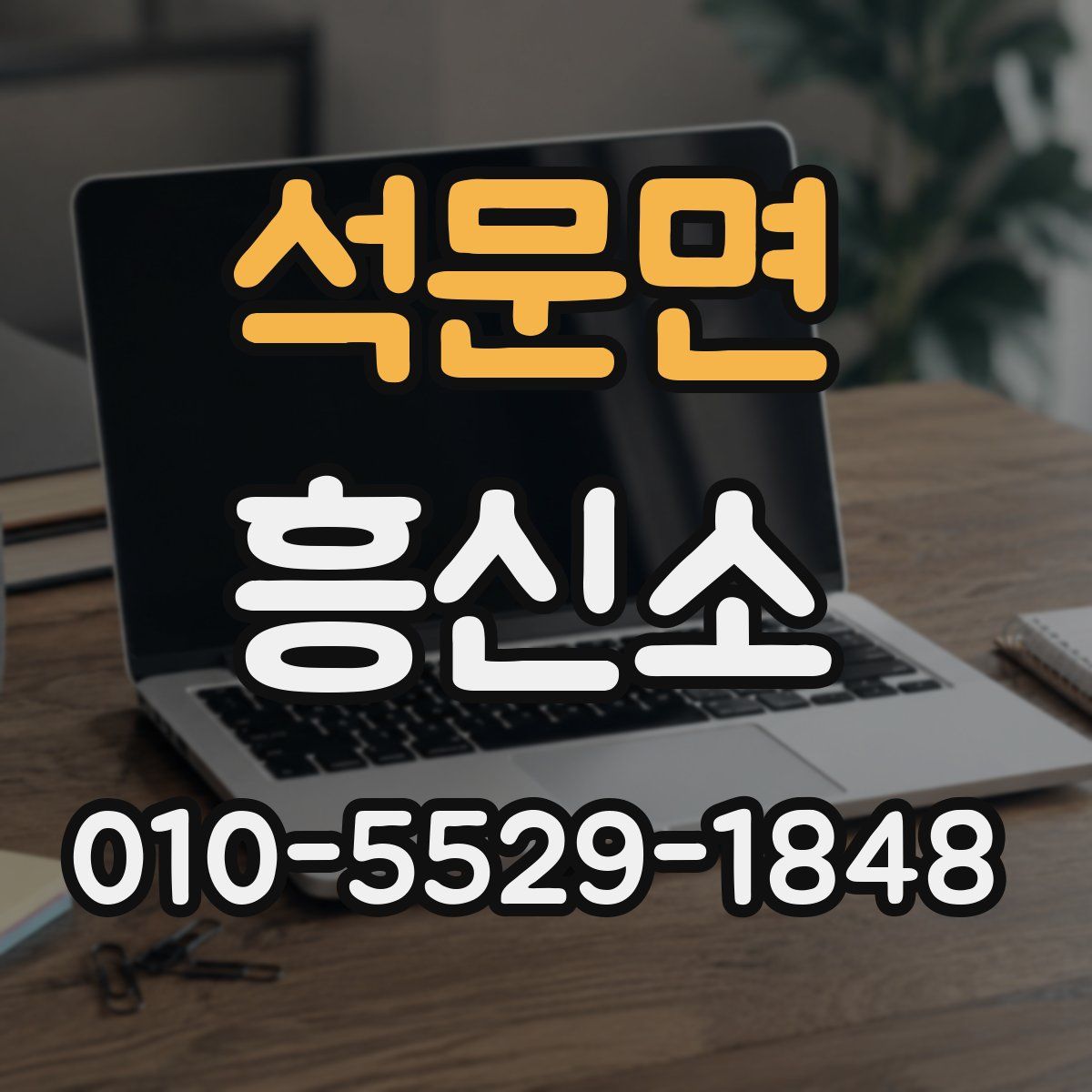 석문면 흥신소