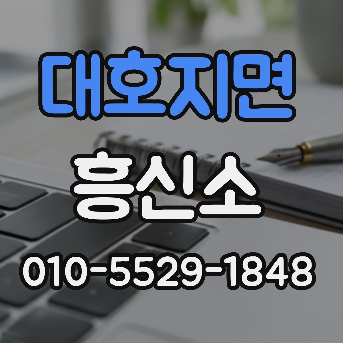 대호지면 흥신소 업체 고를 때 신경 써야 할 현실적인 부분