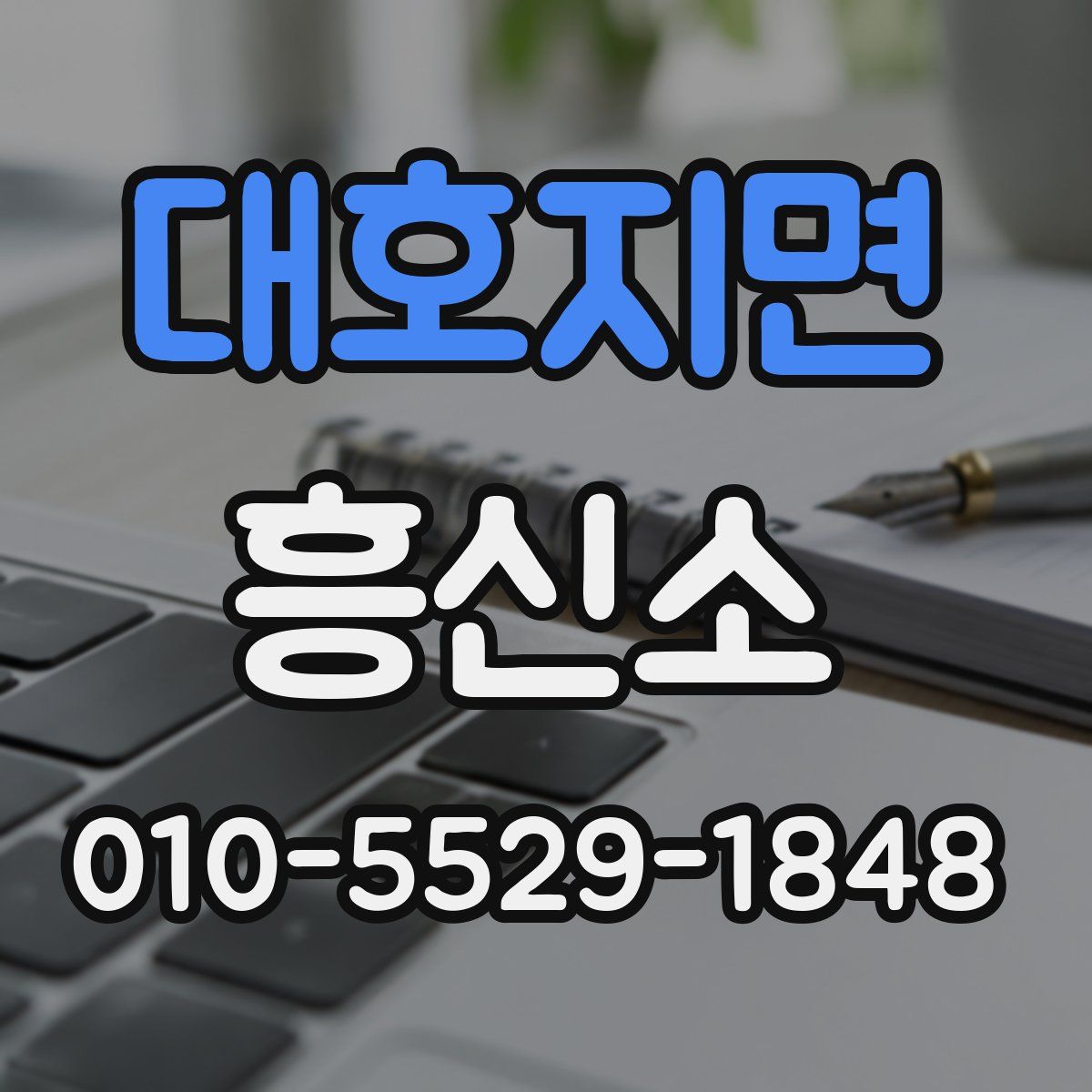 대호지면 흥신소