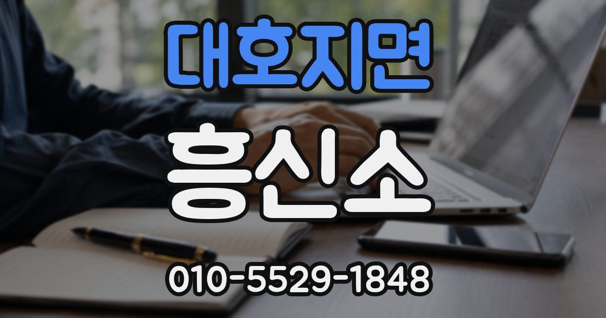 대호지면 흥신소