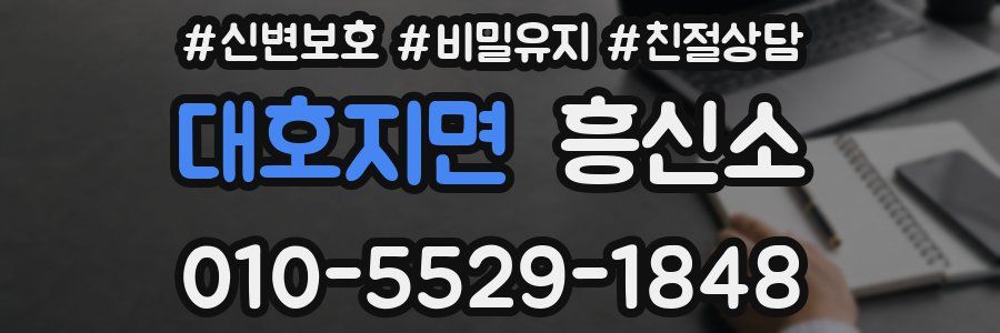 대호지면 흥신소