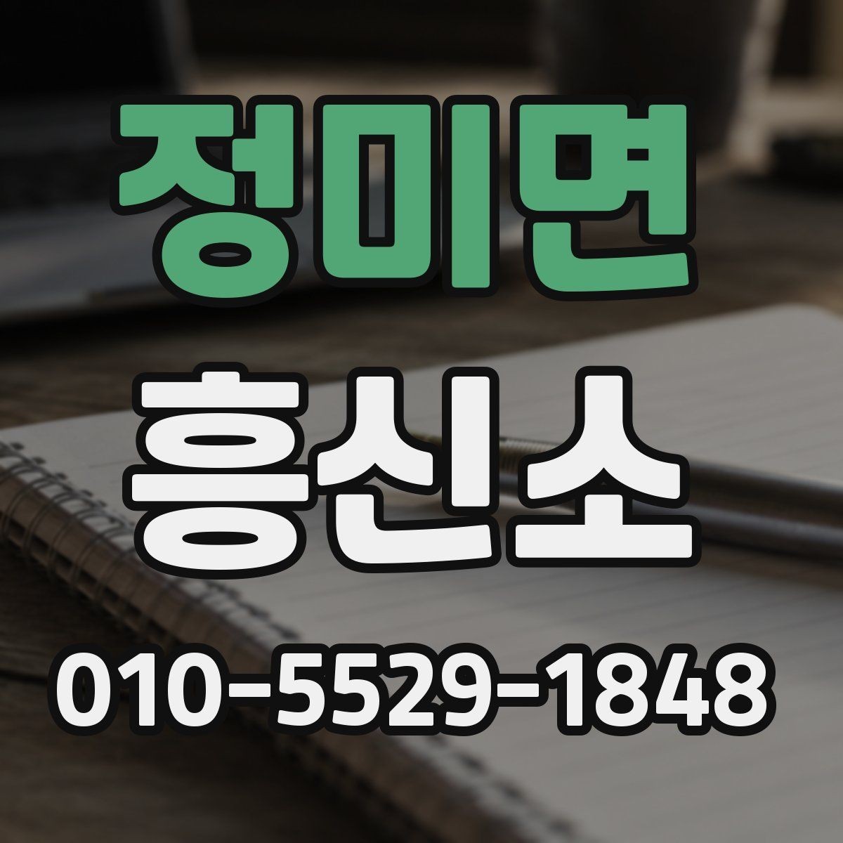 정미면 흥신소 서비스 품질을 판단하는 간단한 기준