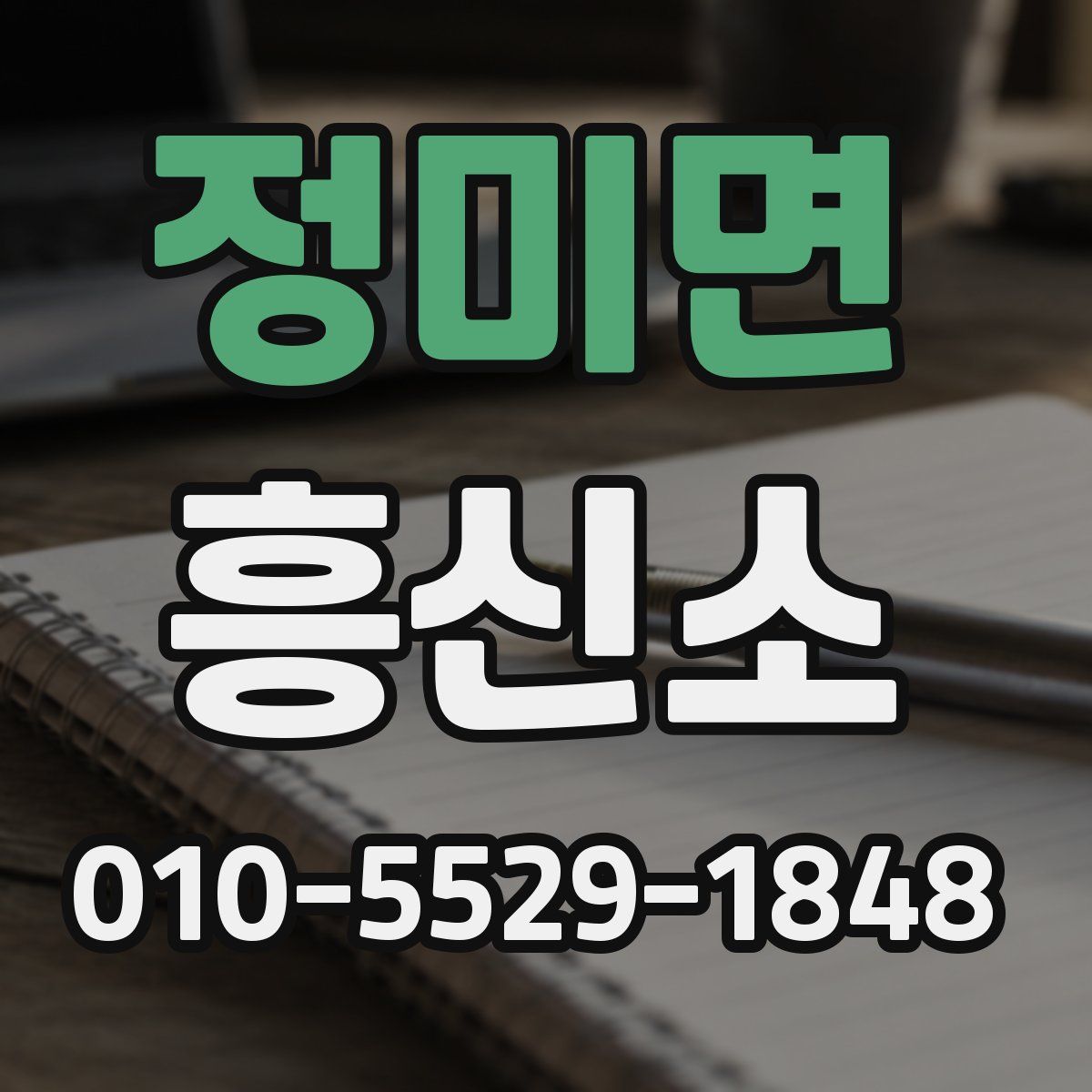 정미면 흥신소