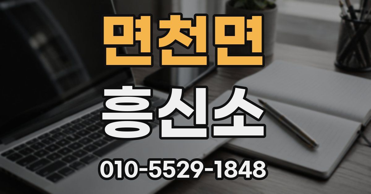 면천면 흥신소