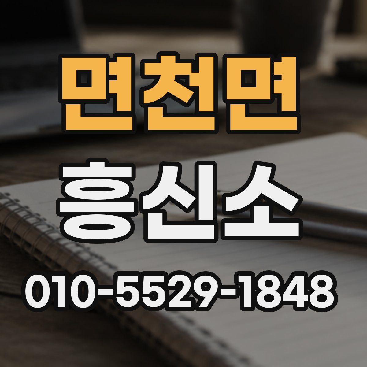면천면 흥신소
