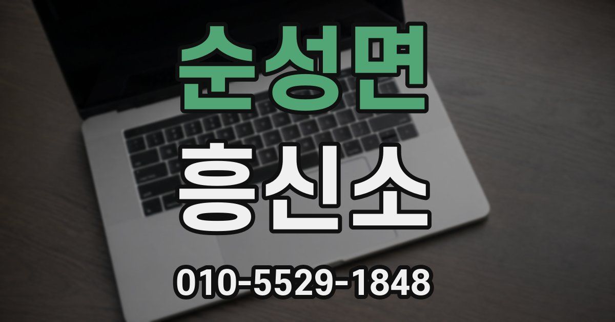 순성면 흥신소