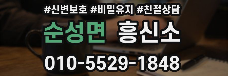 순성면 흥신소