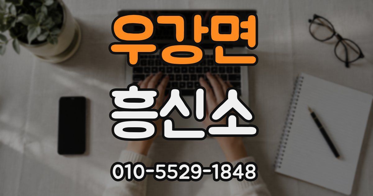 우강면 흥신소
