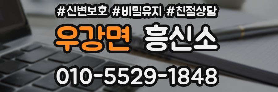우강면 흥신소