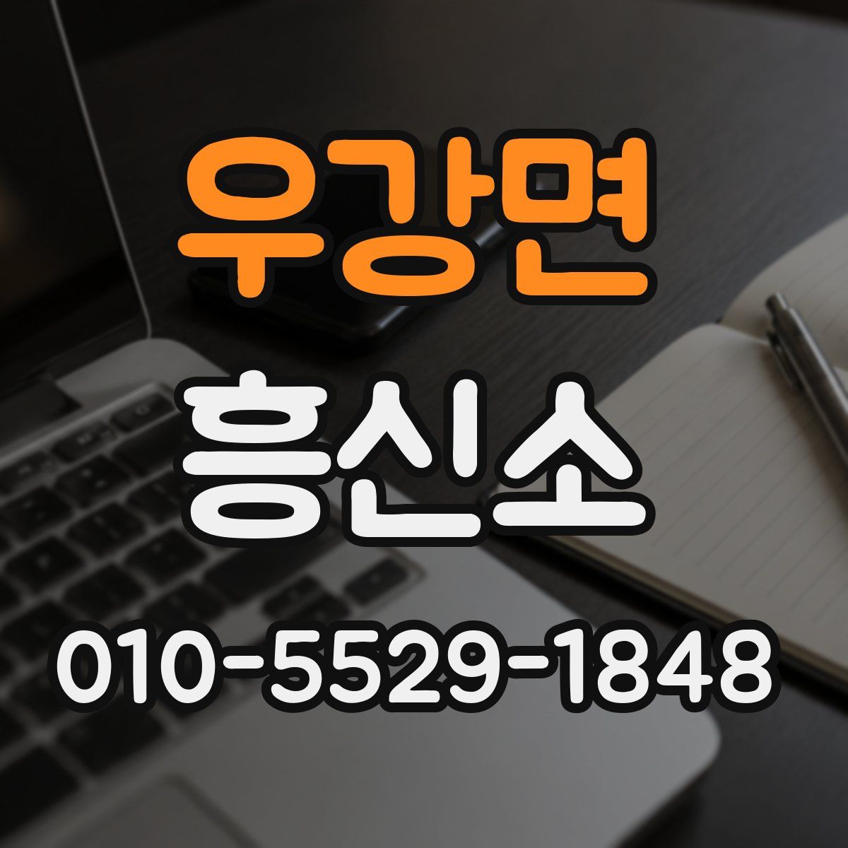 우강면 흥신소