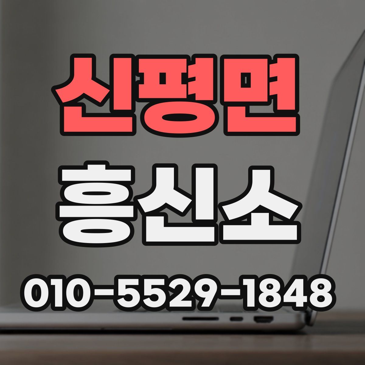 신평면 흥신소