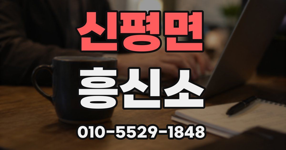 신평면 흥신소