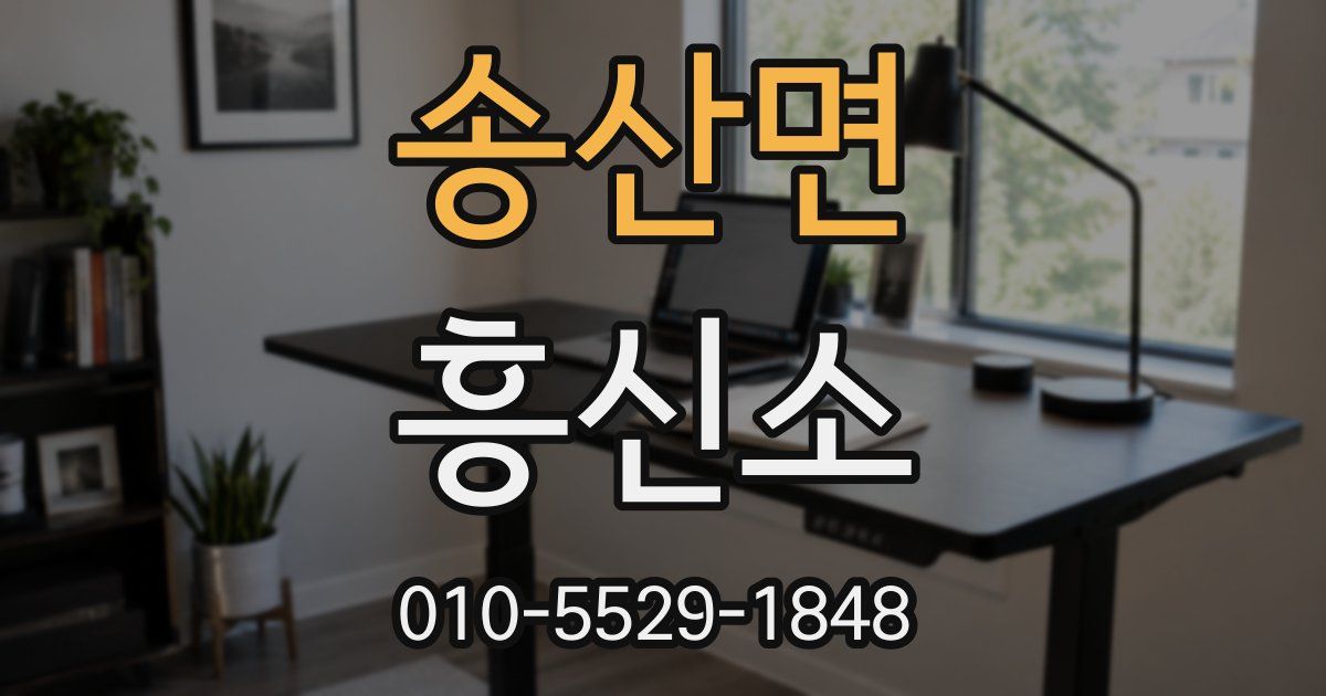 송산면 흥신소