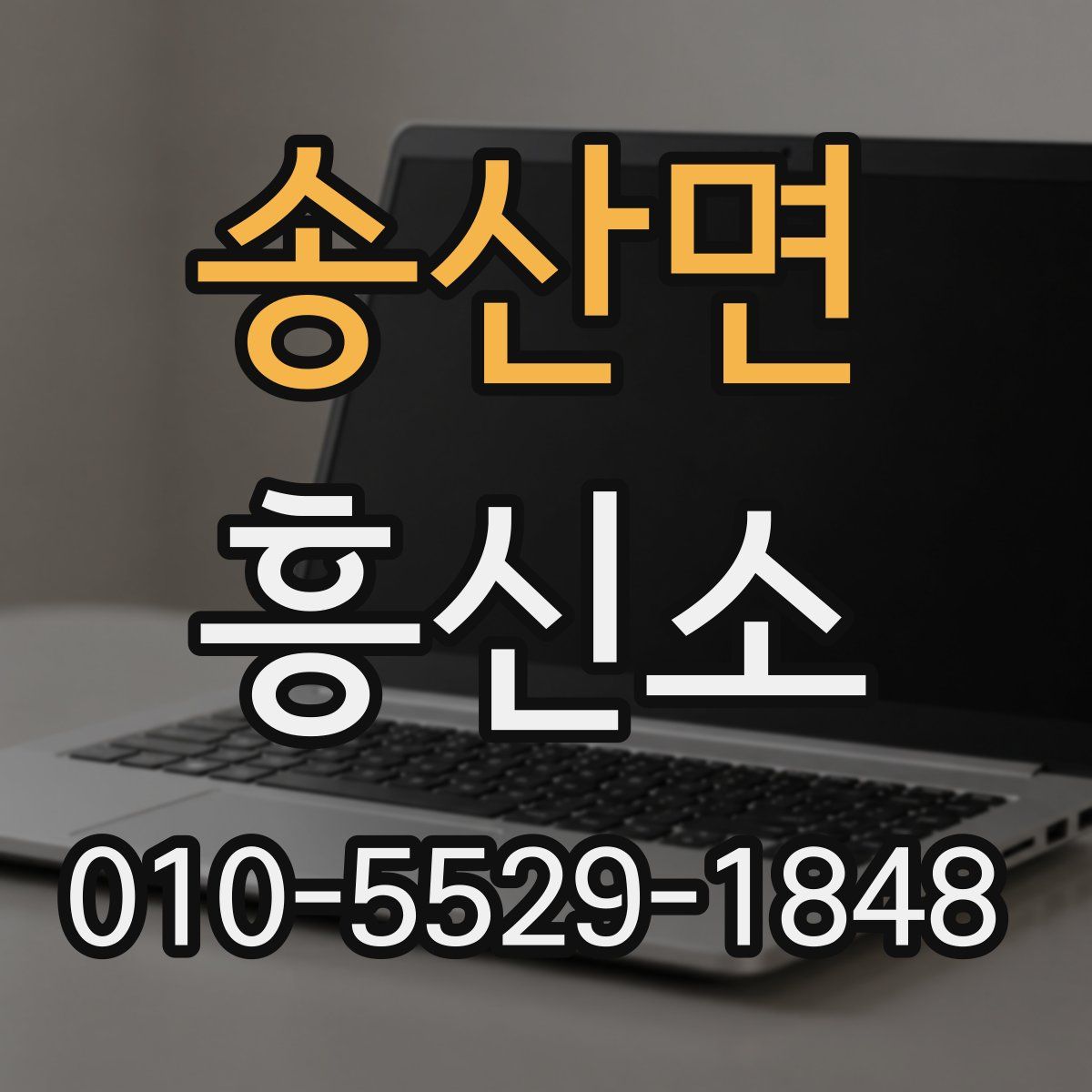 송산면 흥신소