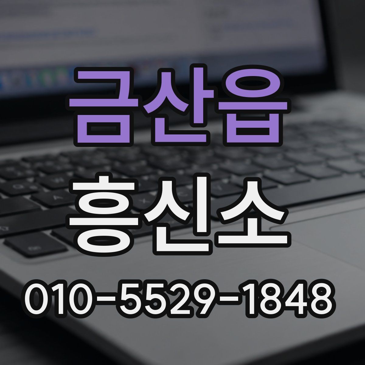금산읍 흥신소 문의 시 전달하면 좋은 핵심 내용