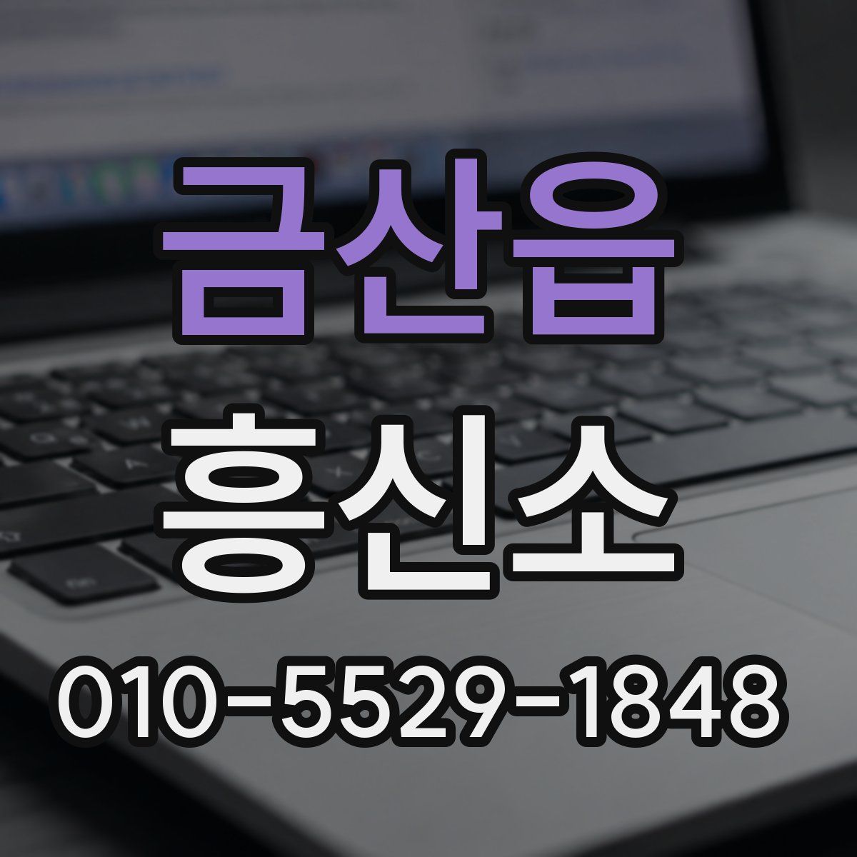금산읍 흥신소