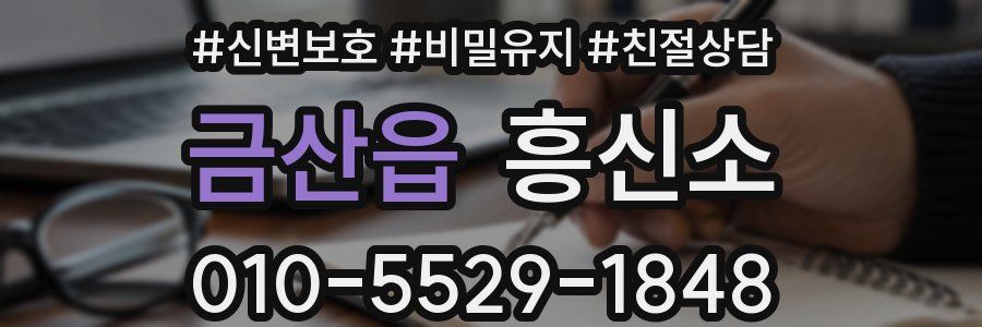 금산읍 흥신소