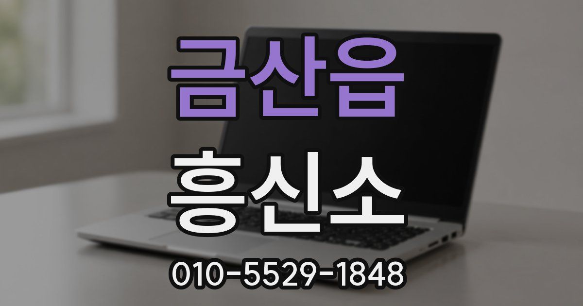 금산읍 흥신소