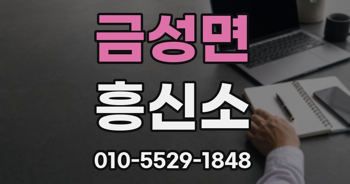 금성면 흥신소