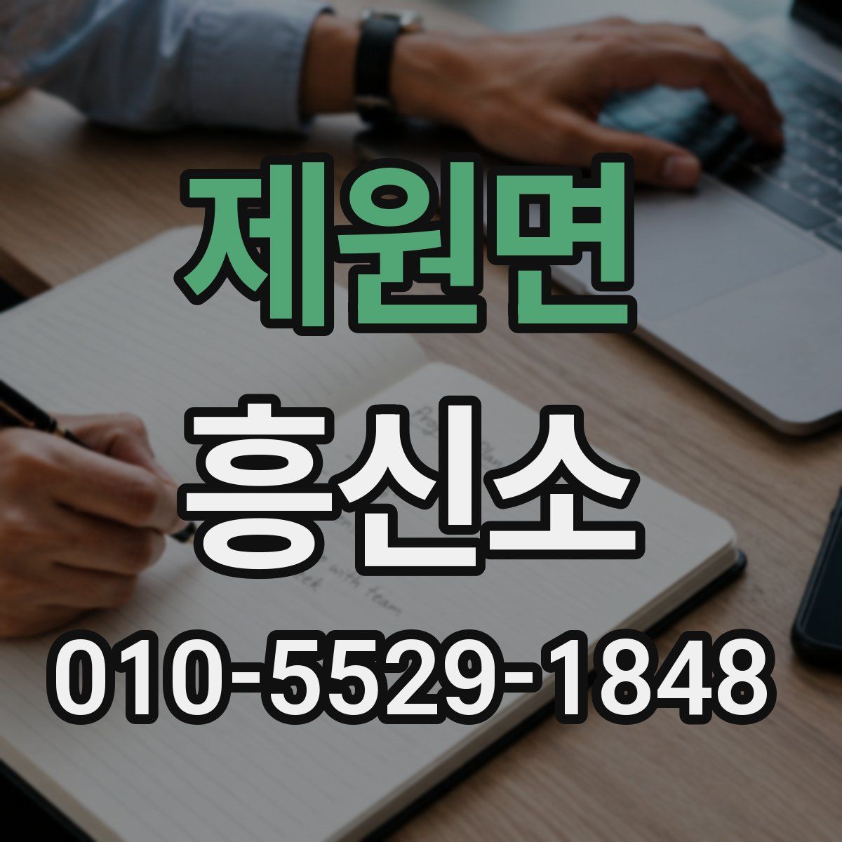 제원면 흥신소