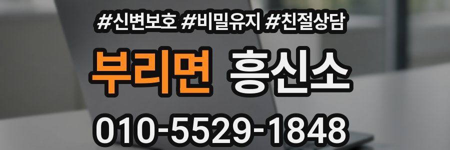 부리면 흥신소