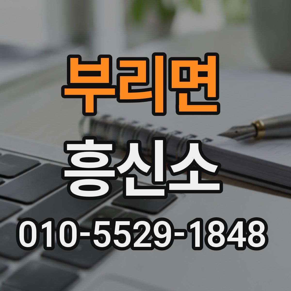 부리면 흥신소