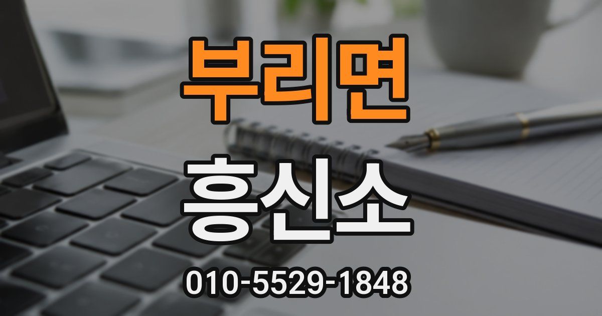 부리면 흥신소