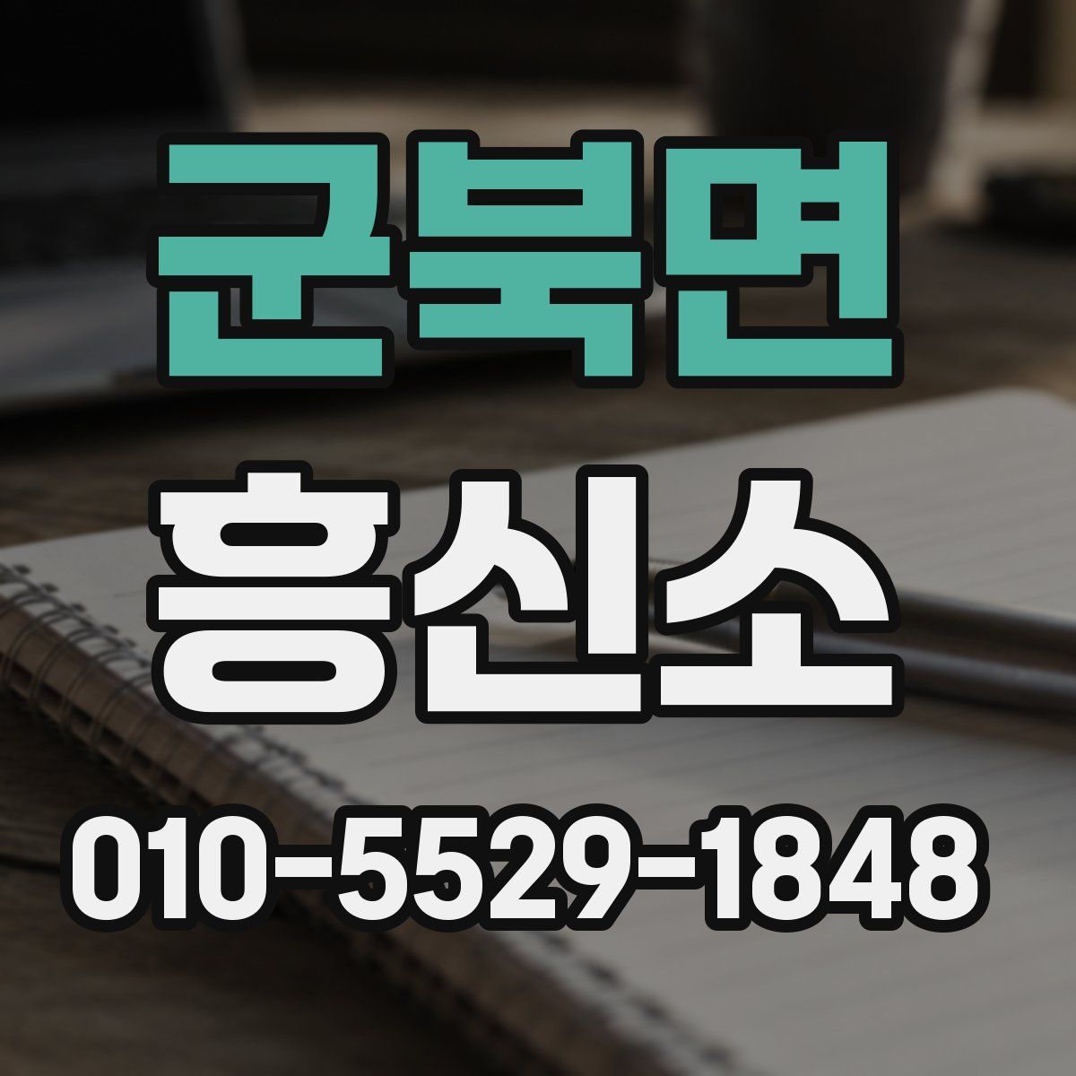 군북면 흥신소