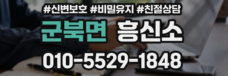 군북면 흥신소