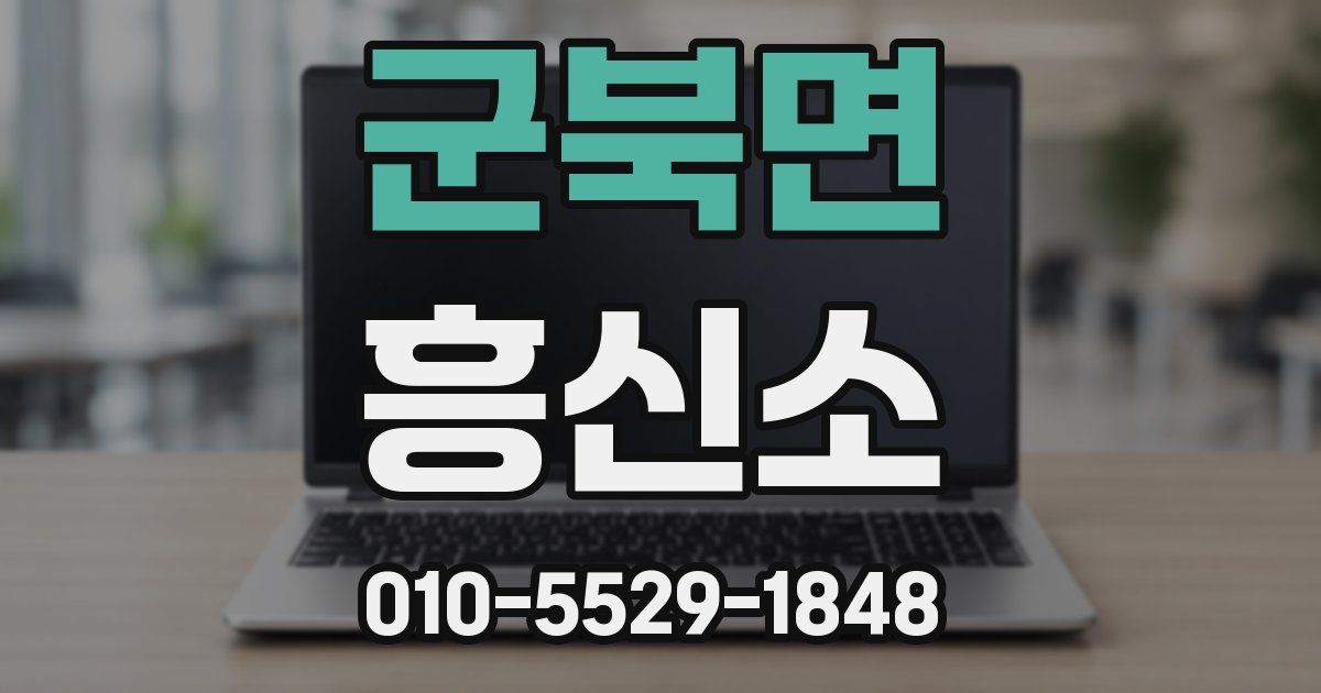 군북면 흥신소