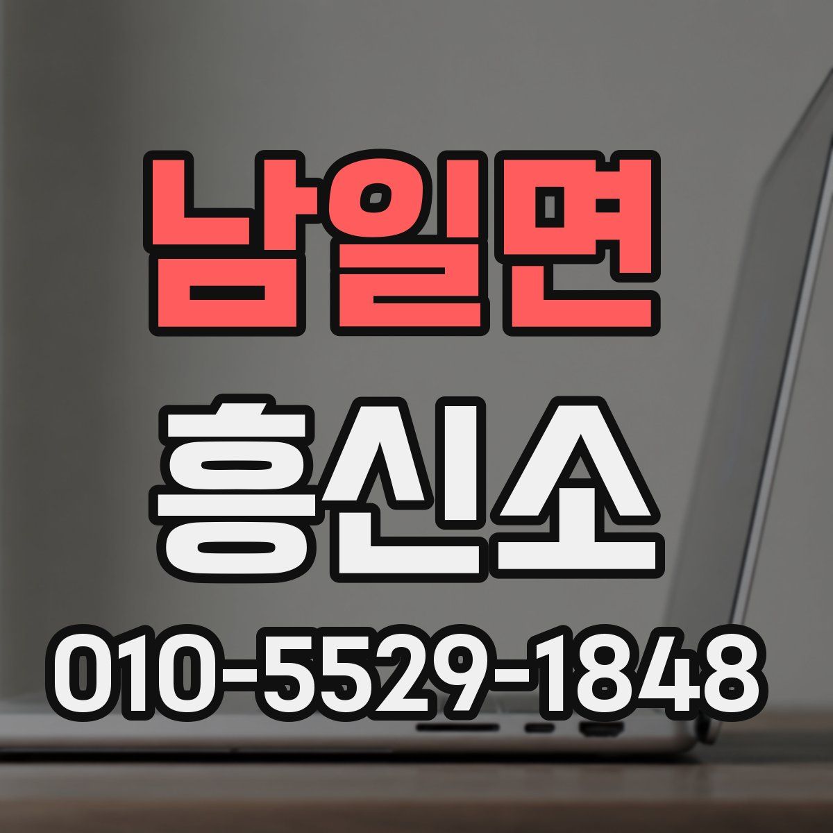 남일면 흥신소