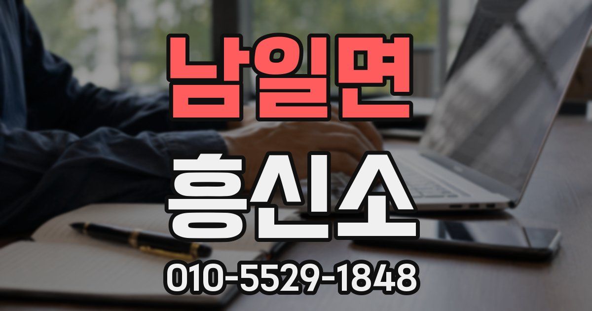남일면 흥신소