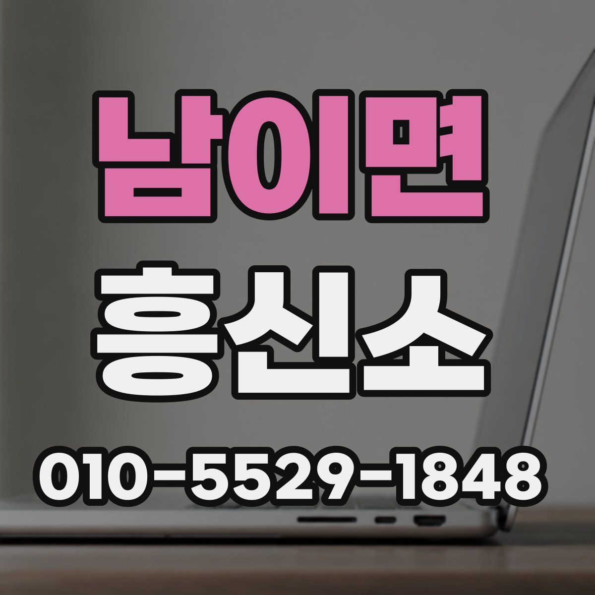 남이면 흥신소