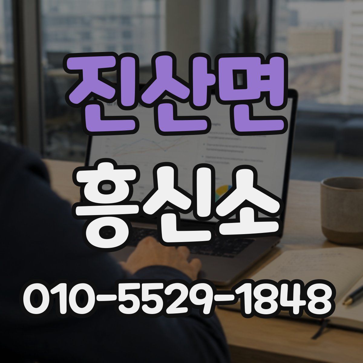 진산면 흥신소