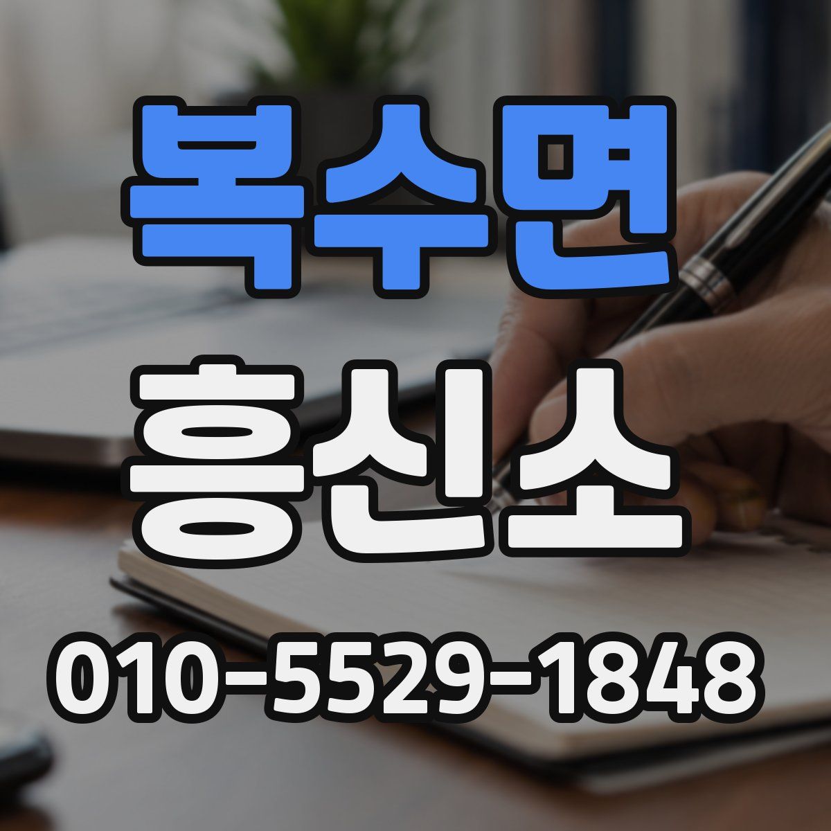 복수면 흥신소