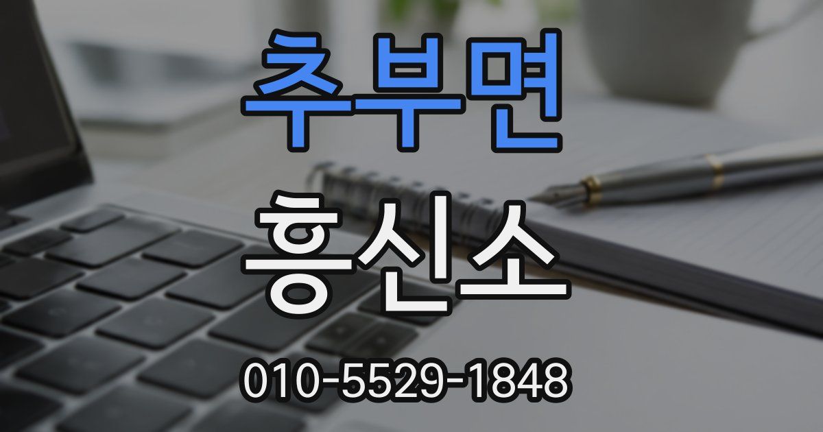 추부면 흥신소