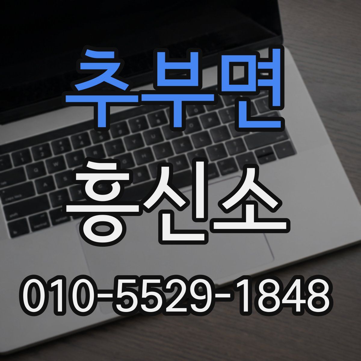 추부면 흥신소