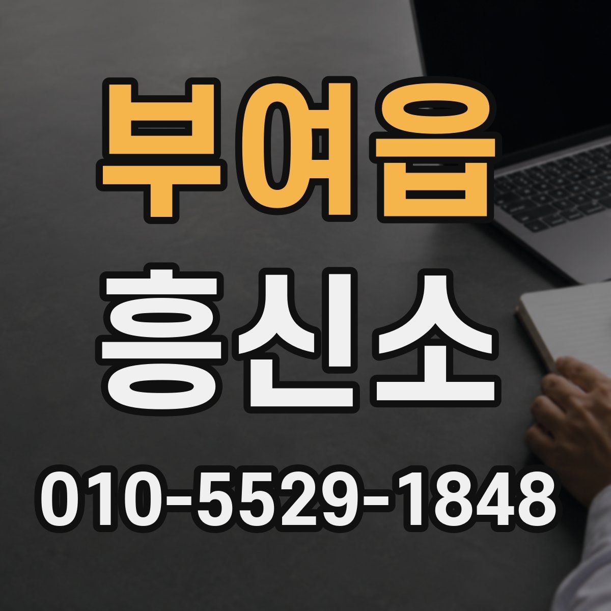 부여읍 흥신소 진행 일정과 비용을 함께 보는 이유