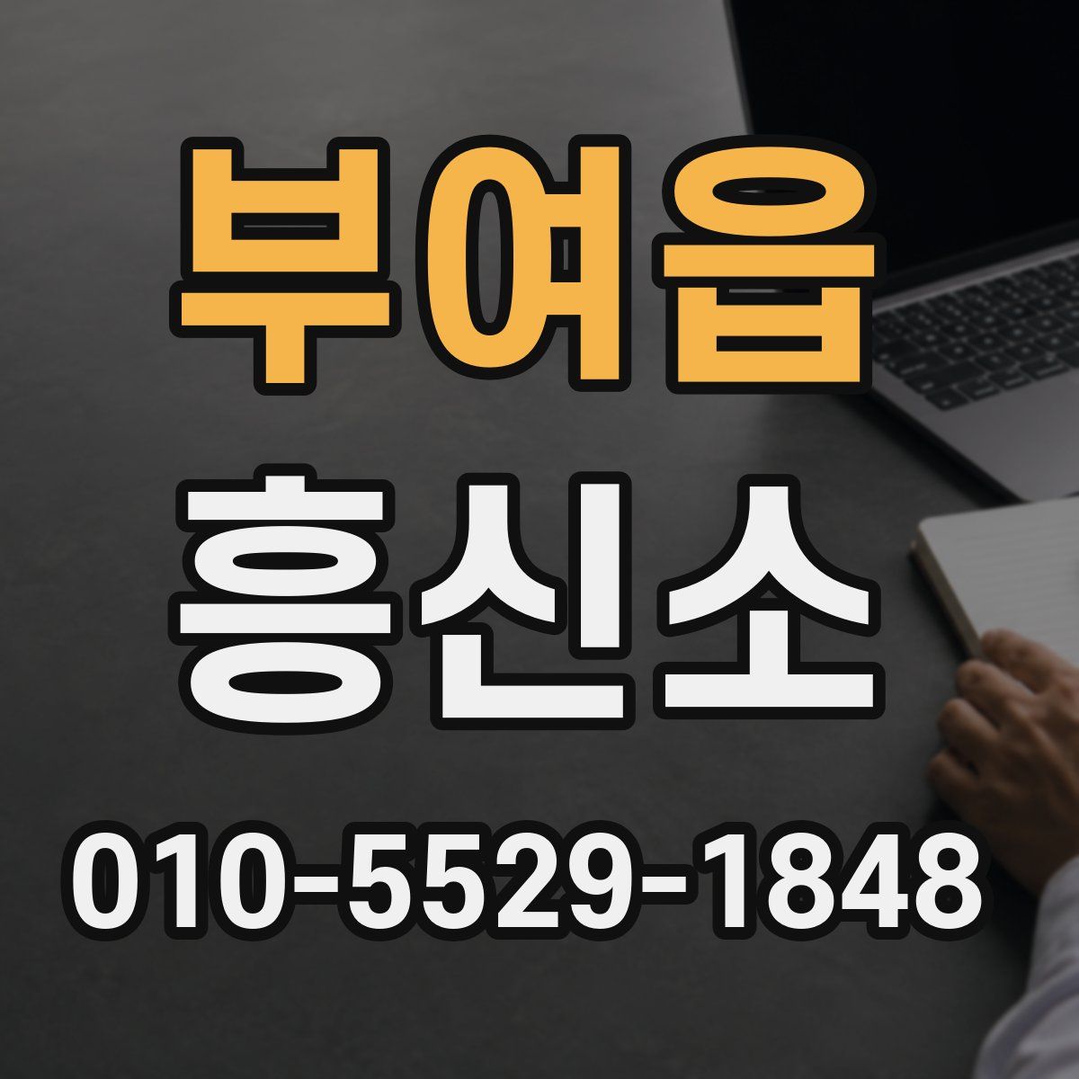 부여읍 흥신소