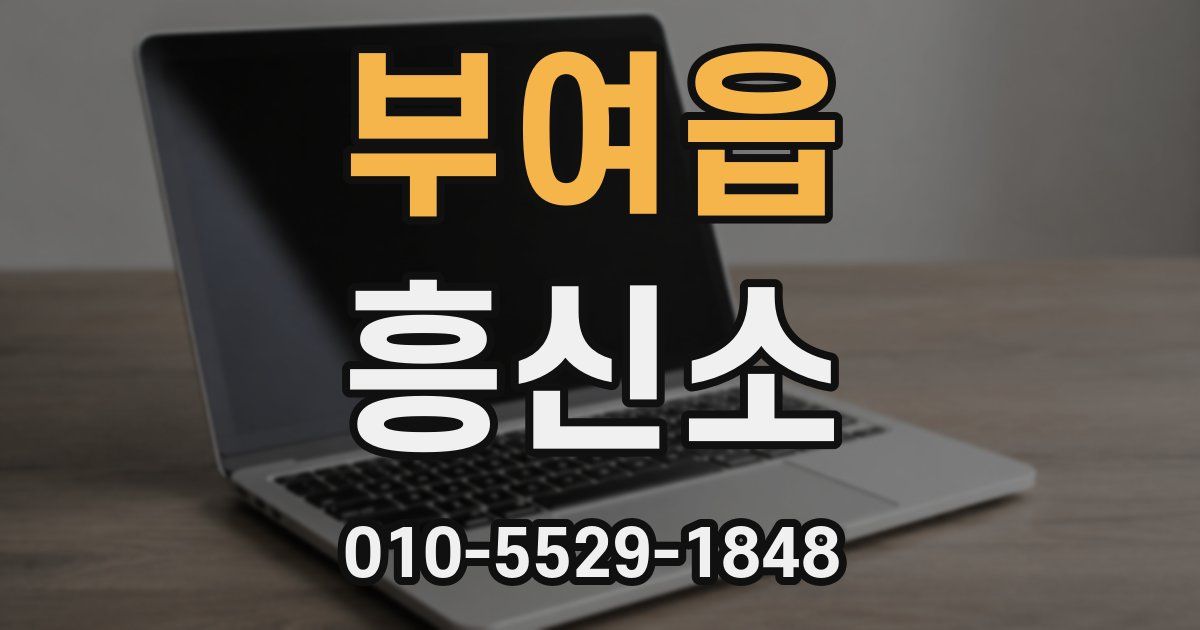 부여읍 흥신소