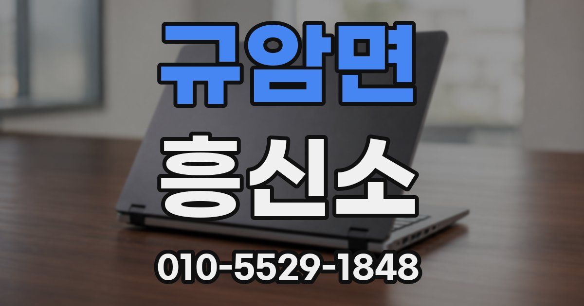 규암면 흥신소