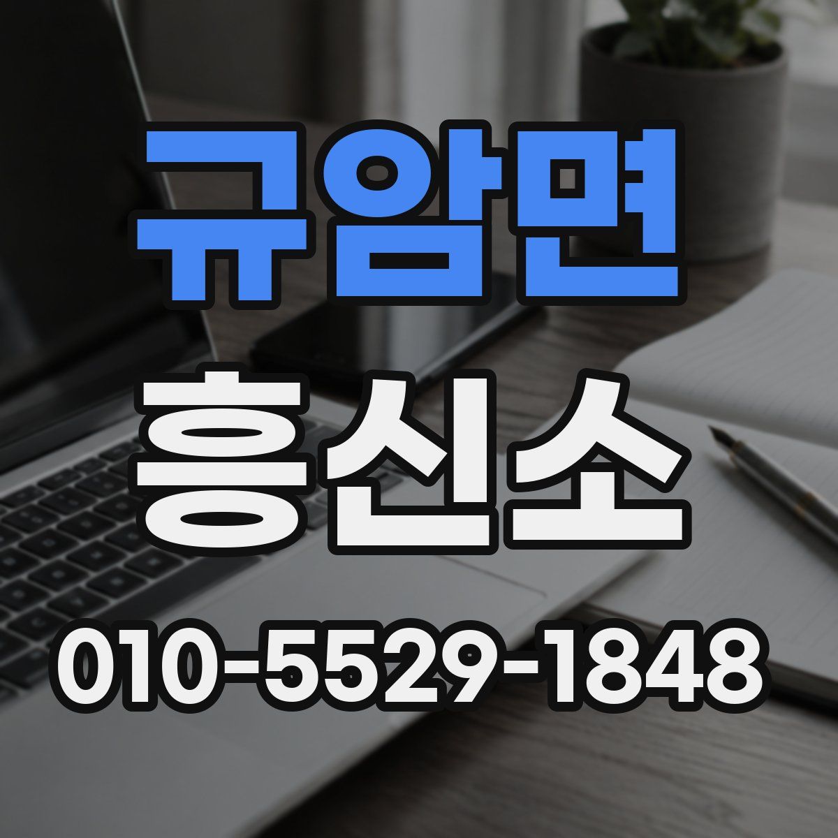규암면 흥신소